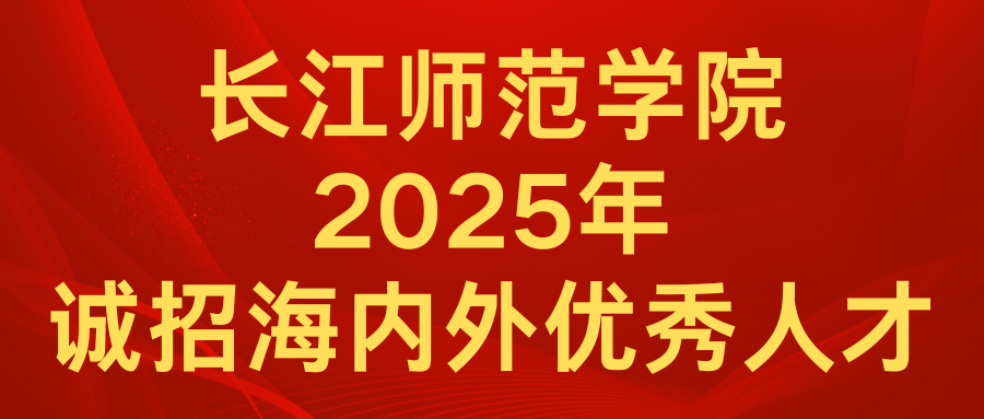 长江师范学院2025年诚招海内...